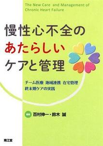 慢性心不全のあたらしいケアと管理 チーム医療・地域連携・在宅管理・終末期ケアの実践／百村伸一(編者),鈴木誠(編者)