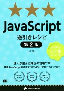 ＪａｖａＳｃｒｉｐｔ逆引きレシピ　第２版 プロが選んだ三ツ星レシピ／山田祥寛(著者)