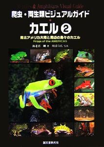 爬虫・両生類ビジュアルガイド　カエル(２) 南北アメリカ大陸と周辺の島々のカエル／海老沼剛【著】，川添宣広【写真】