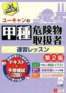 ユーキャンの甲種危険物取扱者速習レッスン　第２版／ユーキャン危険物取扱者試験研究会(著者)