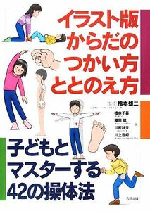 イラスト版からだのつかい方・ととのえ方 子どもとマスターする４２の操体法／橋本雄二【監修】，橋本千春，稲田稔，川村秋夫，川上吉昭【