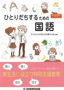 ひとりだちするための国語／子どもたちの自立を支援する会(著者)