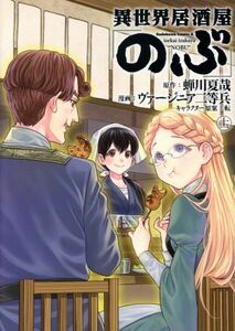 異世界居酒屋「のぶ」(十一) 角川Ｃエース／ヴァージニア二等兵(著者),蝉川夏哉(原作),転(キャラクター原案)