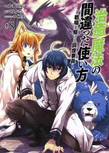 治癒魔法の間違った使い方(８) 戦場を駆ける回復要員 角川Ｃエース／九我山レキ(著者),くろかた(原作),ＫｅＧ(キャラクター原案)