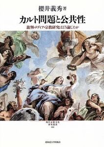 カルト問題と公共性 裁判・メディア・宗教研究はどう論じたか 現代宗教文化研究叢書２／櫻井義秀(著者)