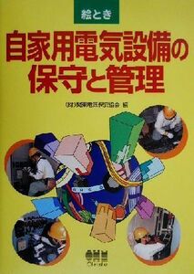 絵とき　自家用電気設備の保守と管理／関東電気保安協会(編者)