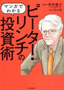 マンガでわかるピーター・リンチの投資術／栫井駿介(監修),ちゃぼ(漫画)