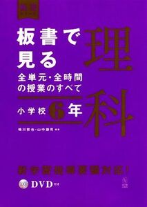 板書で見る全単元・全時間の授業のすべて　理科　小学校６年 令和２年度全面実施学習指導要領対応 板書シリーズ／鳴川哲也(著者),山中謙司(