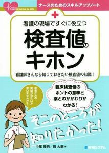 看護の現場ですぐに役立つ検査値のキホン 看護師さんなら知っておきたい検査値の知識！ ナースのためのスキルアップノート／中尾隆明(著者)