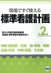 神経・感覚器　血液　筋・骨格　免疫　皮膚・外皮　中毒・損傷／香川大学医学部附属病院(著者)