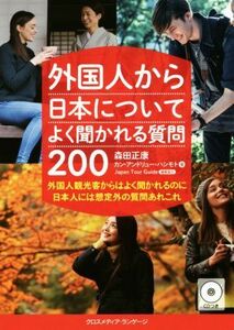 外国人から日本についてよく聞かれる質問２００ 外国人観光客からはよく聞かれるのに日本人には想定外の質問あれこれ／森田正康(著者),カン