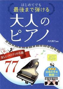 はじめてでも最後まで弾ける　大人のピアノ　 心に響く美しいメロディの名曲７７／丹内真弓(編著)