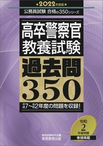 高卒警察官　教養試験　過去問３５０(２０２２年度版) 公務員試験合格の３５０シリーズ／資格試験研究会(編者)