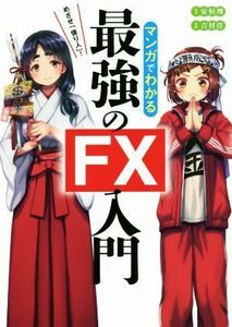 マンガでわかる　最強のＦＸ入門 めざせ「億り人」！／安恒理(著者),吉村佳