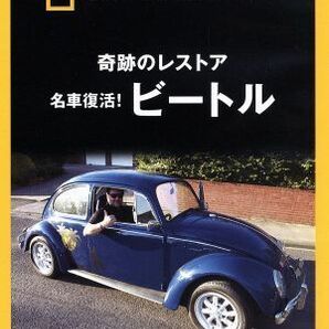 ナショナル ジオグラフィック 奇跡のレストア 名車復活！ビートル／ドキュメント・バラエティの画像1