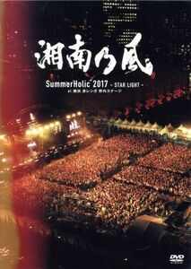 ＳｕｍｍｅｒＨｏｌｉｃ　２０１７　－ＳＴＡＲ　ＬＩＧＨＴ－　ａｔ　横浜　赤レンガ　野外ステージ（初回限定版）／湘南乃風