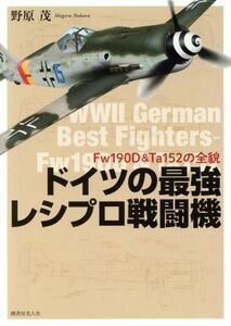 ドイツの最強レシプロ戦闘機 Ｆｗ１９０Ｄ＆Ｔａ１５２の全貌／野原茂(著者)