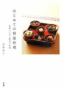 はじめての精進料理 基礎から学ぶ野菜の料理／高梨尚之【著】