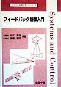 フィードバック制御入門 システム制御工学シリーズ３／杉江俊治(著者),藤田政之(著者)