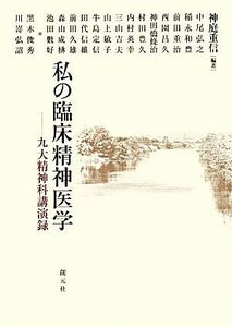 私の臨床精神医学 九大精神科講演録／中尾弘之(著者),稲永和豊(著者),前田重治(著者),西園昌久(著者),神庭重信