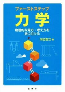 ファーストステップ　力学 物理的な見方・考え方を身に付ける／河辺哲次(著者)