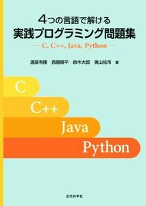 ４つの言語で解ける実践プログラミング問題集 Ｃ，Ｃ＋＋，Ｊａｖａ，Ｐｙｔｈｏｎ／渡部有隆(著者),西舘陽平(著者),鈴木大郎(著者),奥山祐