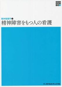 精神障害をもつ人の看護　第６版 精神看護学　II 新体系看護学全書／岩崎弥生(著者)