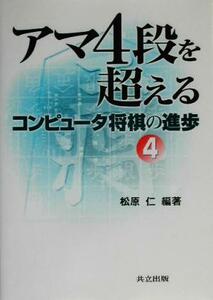 コンピュータ将棋の進歩(４) アマ４段を超える／松原仁(著者)