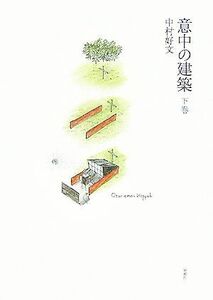 意中の建築(下巻)／中村好文(著者)