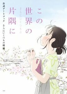 この世界の片隅に　公式アートブック　さらにいくつもの増補／『このマンガがすごい！』編集部(編者)