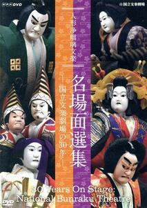 人形浄瑠璃文楽　名場面選集－国立文楽劇場の３０年－／（趣味／教養）,竹本南部大夫,竹澤団六,竹本津大夫,竹本住大夫,鶴澤燕三（５代）,竹