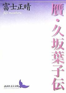 贋・久坂葉子伝 講談社文芸文庫／富士正晴【著】