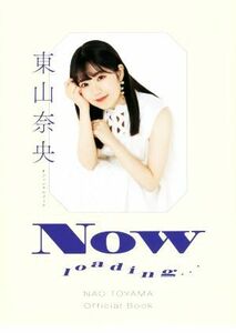 東山奈央オフィシャルブック　ＮＯＷ　ｌｏａｄｉｎｇ・・・／東山奈央(著者)