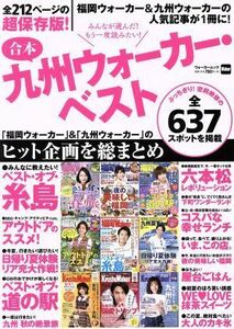 合本　九州ウォーカー・ベスト 「福岡ウォーカー」＆「九州ウォーカー」のヒット企画を総まとめ ウォーカームック／ＫＡＤＯＫＡＷＡ