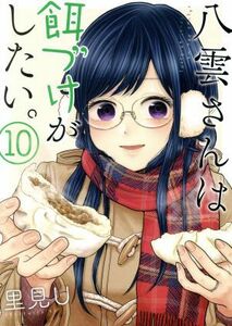 八雲さんは餌づけがしたい。(１０) ヤングガンガンＣ／里見Ｕ(著者)