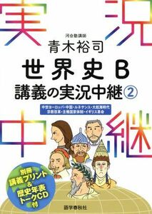 青木裕司　世界史　Ｂ講義の実況中継(２) 中世ヨーロッパ・中国・ルネサンス・大航海時代・宗教改革・主権国家体制・イギリス革命／青木裕