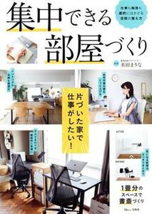 集中できる部屋づくり 仕事も勉強も劇的にはかどる空間の整え方 ＴＪ　ＭＯＯＫ／米田まりな(監修)