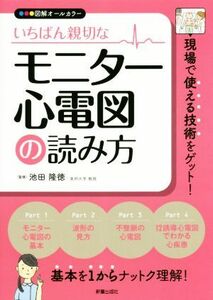 いちばん親切なモニター心電図の読み方 図解オールカラー／池田隆徳