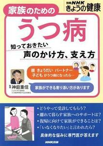 家族のためのうつ病 知っておきたい　声のかけ方、支え方 別冊ＮＨＫきょうの健康／ＮＨＫ出版(編者),神庭重信(監修)