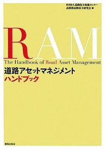 道路アセットマネジメントハンドブック／道路保全技術センター道路構造物保全研究会【編】