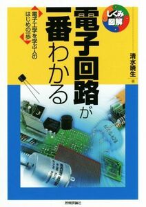 電子回路が一番わかる 電子工学を学ぶ人のはじめの一歩 しくみ図解／清水暁生(著者)