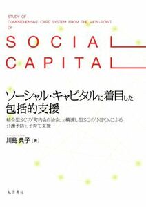 ソーシャル・キャピタルに着目した包括的支援 結合型ＳＣの「町内会自治会」と橋渡し型ＳＣの「ＮＰＯ」による介護予防と子育て支援／川島