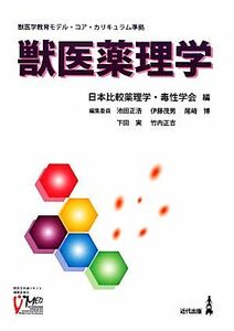 獣医薬理学 獣医学教育モデル・コア・カリキュラム準拠／日本比較薬理学・毒性学会【編】，池田正浩，伊藤茂男，尾崎博，下田実，竹内正吉