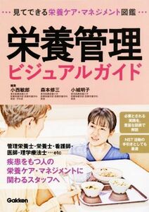 栄養管理ビジュアルガイド 見てできる栄養ケア・マネジメント図鑑／小西敏郎(編者),森本修三(編者),小城明子(編者)