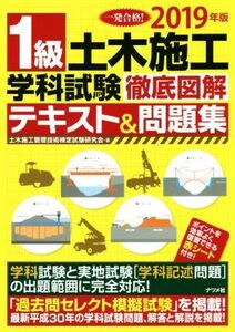 １級土木施工学科試験　徹底図解テキスト＆問題集(２０１９年版) 一発合格！／土木施工管理技術検定試験研究会(著者)