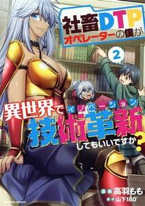 社畜ＤＴＰオペレーターの僕が異世界で技術革新してもいいですか？(２) バンブーＣ／高羽もも(著者),山下１８０°(原作)