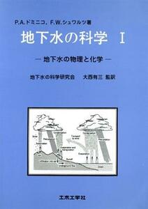 地下水の科学(I) 地下水の物理と化学 Ｄｏｂｏｋｕ ｂｏｏｋｓ／Ｐ・Ａ・ドミニコ(著者),Ｆ．Ｗ．シュワルツ(著者),地下水の科学研究会(訳