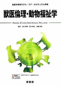 獣医倫理・動物福祉学 獣医学教育モデル・コア・カリキュラム準拠／池本卯典，吉川泰弘，伊藤伸彦【監修】