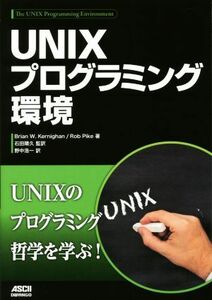 ＵＮＩＸプログラミング環境／Ｂｒｉａｎ　Ｗ．Ｋｅｒｎｉｇｈａｎ(著者),Ｒｏｂ　Ｐｉｋｅ(著者),野中浩一(訳者),石田晴久