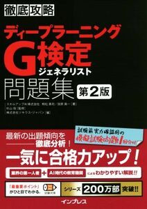 徹底攻略　ディープラーニングＧ検定ジェネラリスト問題集　第２版／明松真司(著者),田原眞一(著者),杉山将(監修)